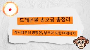 드래곤볼 손오공 총정리 – 캐릭터부터 명장면, 부르마 포함 여캐까지