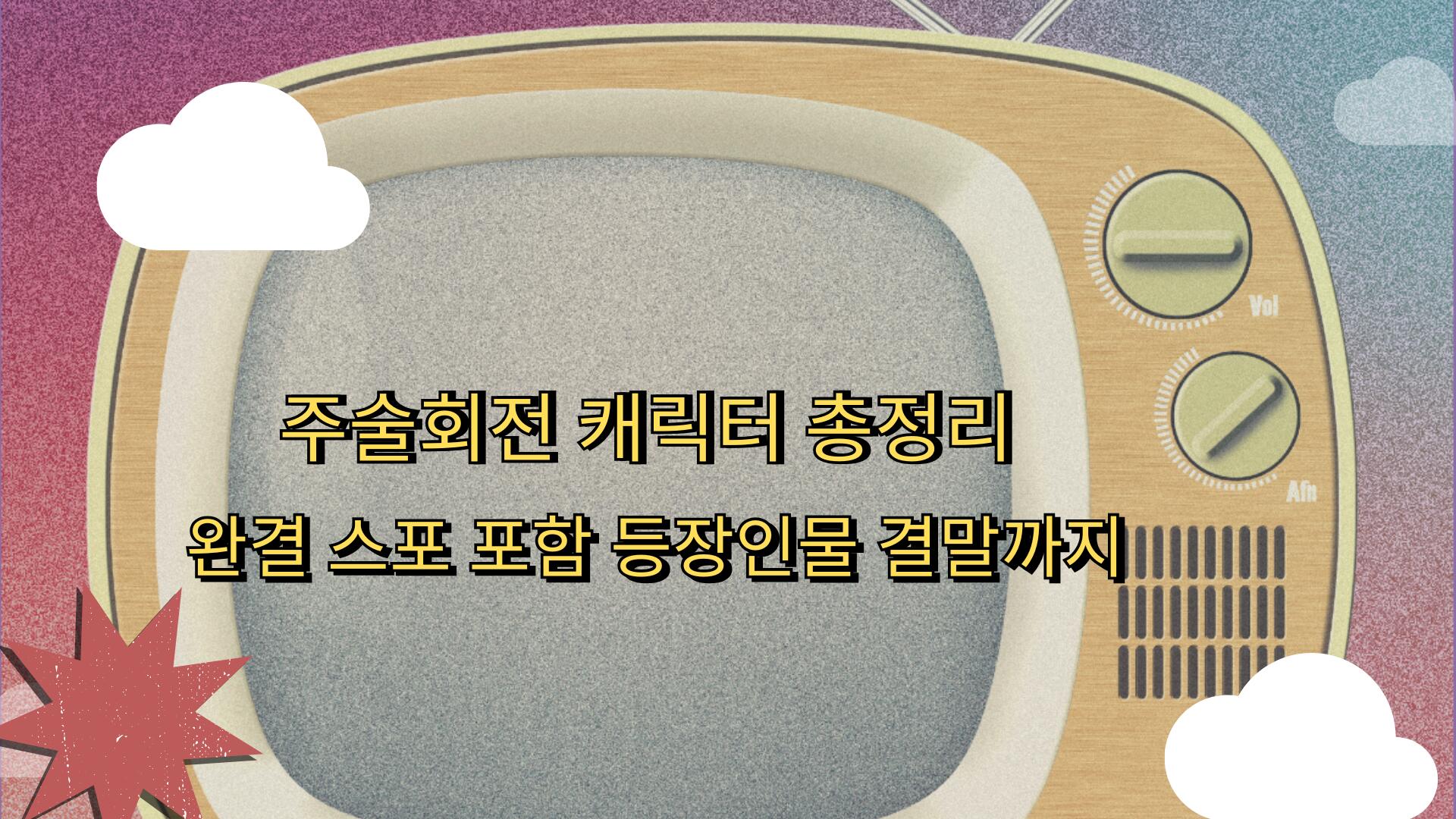 주술회전 캐릭터 총정리 – 완결 스포 포함 등장인물 결말까지