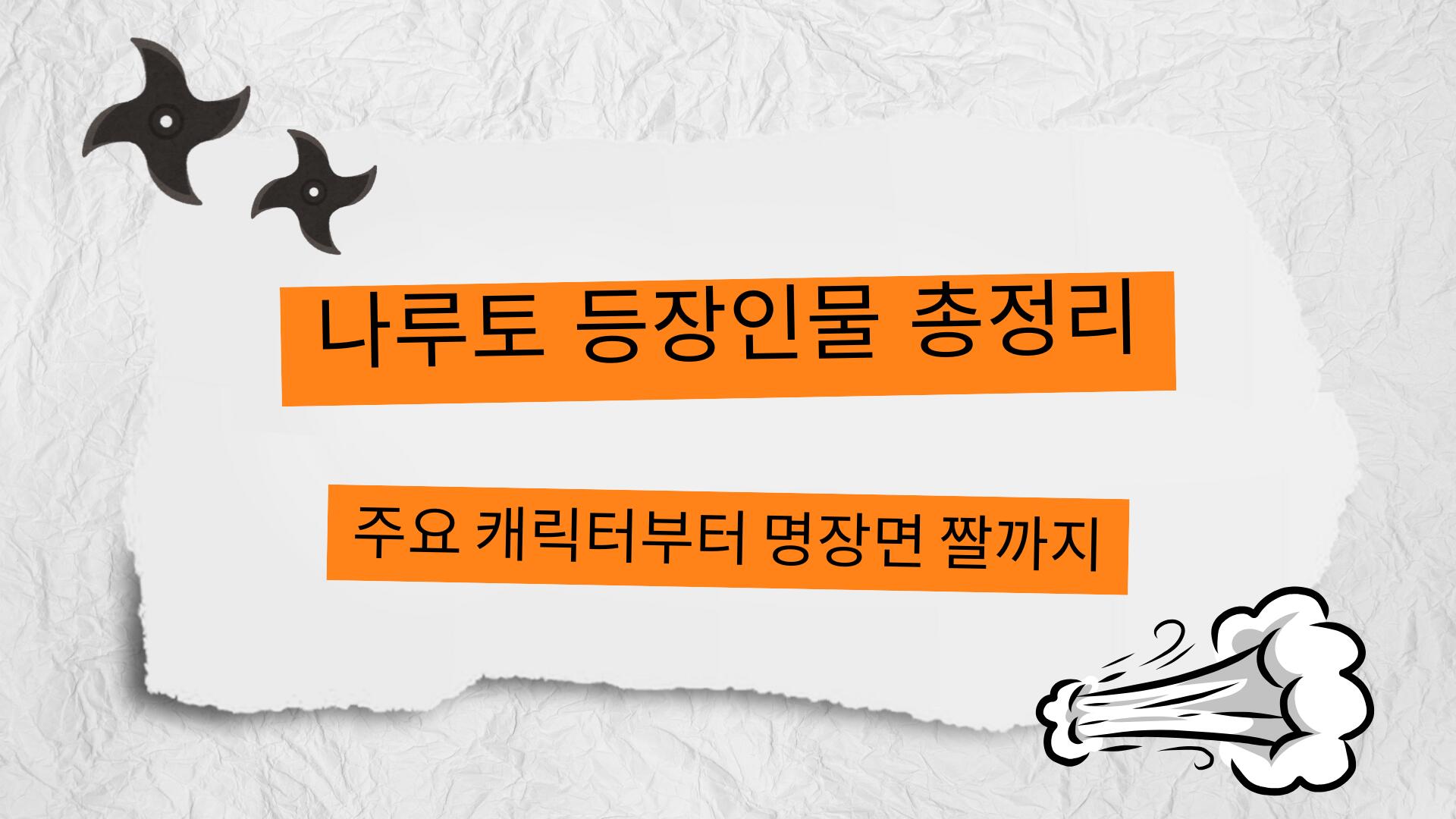 나루토 등장인물 총정리｜주요 캐릭터부터 명장면 짤까지