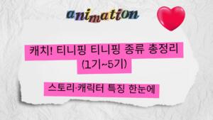 캐치! 티니핑 티니핑 종류 총정리 (1기~5기) – 스토리·캐릭터 특징 한눈에