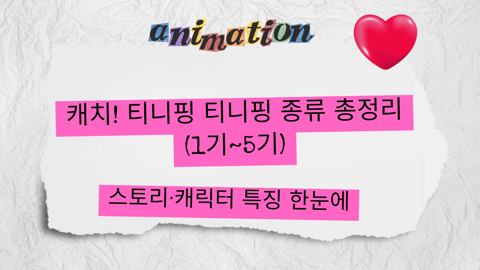 캐치! 티니핑 티니핑 종류 총정리 (1기~5기) – 스토리·캐릭터 특징 한눈에