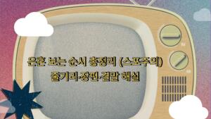 은혼 보는 순서 총정리 (스포주의) – 줄거리·장편·결말 해설