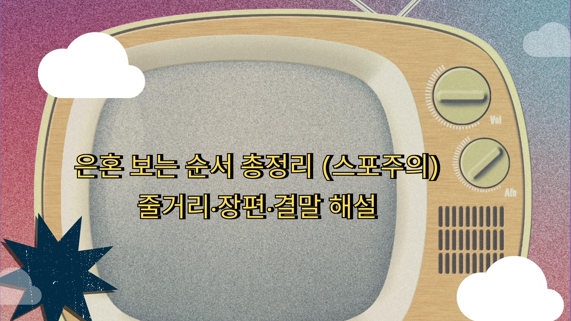 은혼 보는 순서 총정리 (스포주의) – 줄거리·장편·결말 해설
