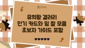 유희왕 갤러리 인기 카드와 밈 짤 모음 – 초보자 가이드 포함