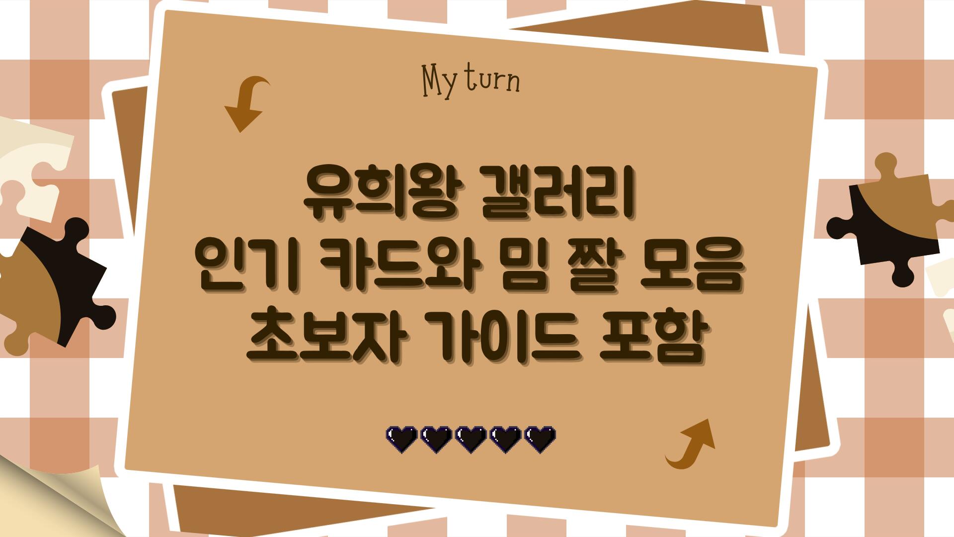 유희왕 갤러리 인기 카드와 밈 짤 모음 – 초보자 가이드 포함