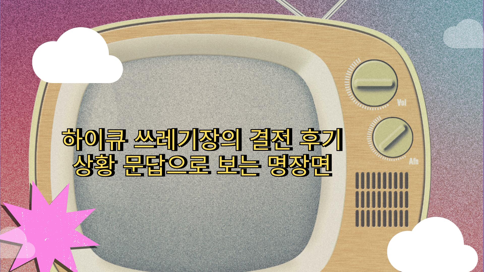 하이큐 쓰레기장의 결전 후기 – 상황 문답으로 보는 명장면