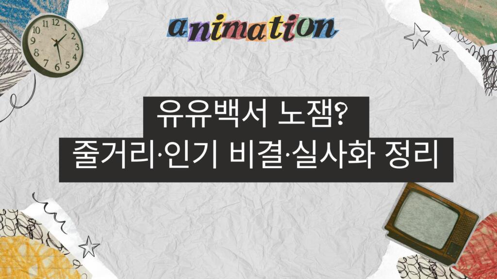 유유백서 노잼? 줄거리·인기 비결·실사화 정리