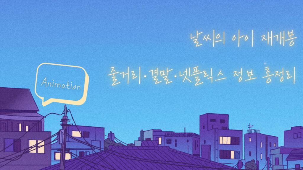 날씨의 아이 재개봉｜줄거리·결말·넷플릭스 정보 총정리