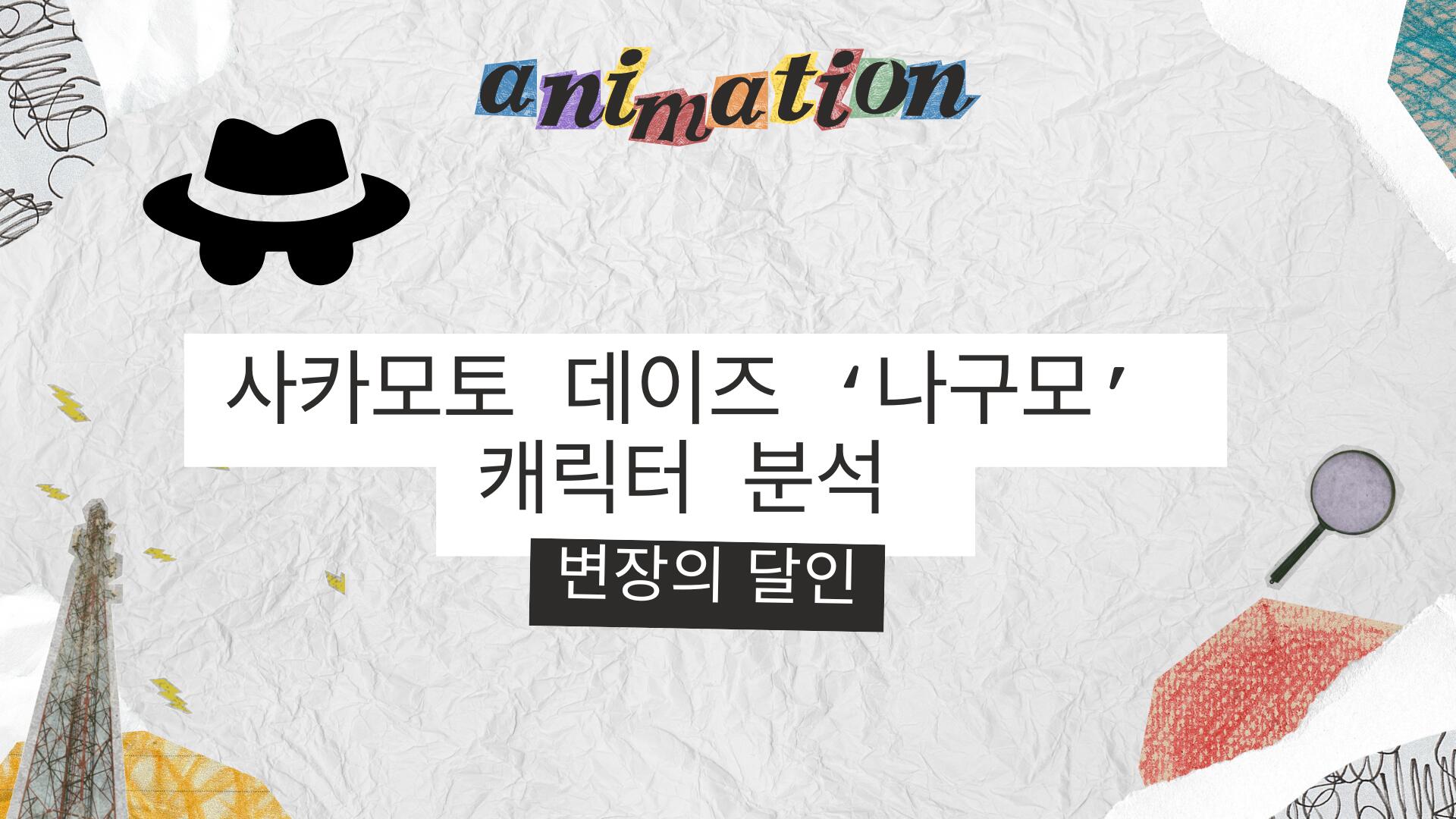 사카모토 데이즈 ‘나구모’ 캐릭터 분석 – 변장의 달인