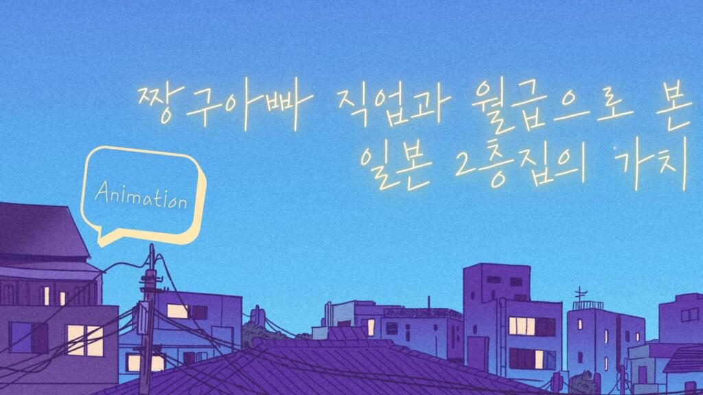 짱구아빠 직업과 월급으로 본 일본 2층집의 가치