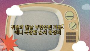 귀멸의 칼날 무한성편 개봉! 애니·극장판 순서 총정리