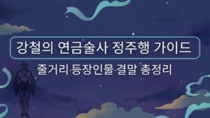 강철의 연금술사 정주행 가이드 | 줄거리·결말까지 한눈에