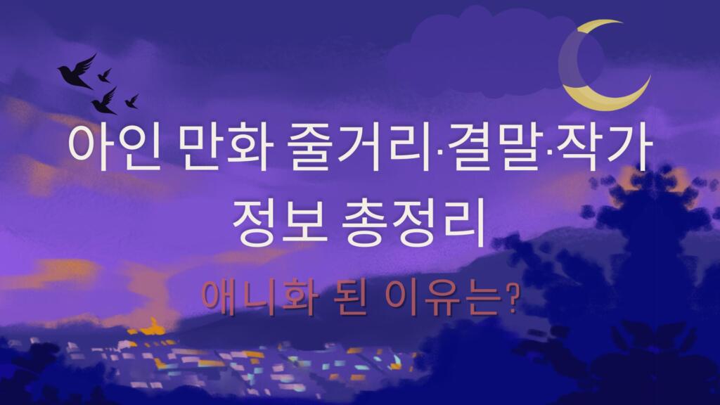 아인 만화 줄거리·결말·작가 정보 총정리 – 애니화 된 이유는?