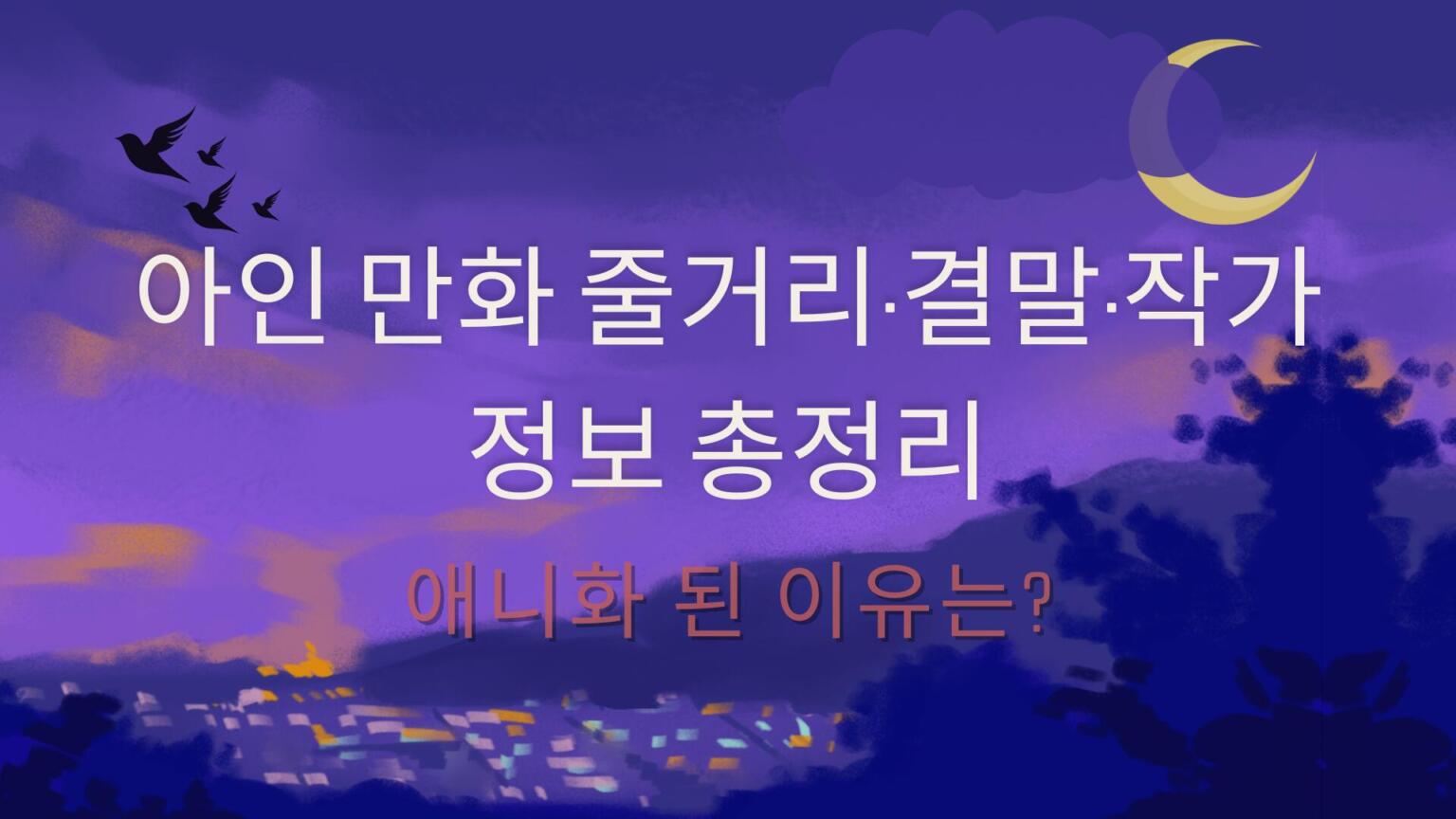 아인 만화 줄거리·결말·작가 정보 총정리 – 애니화 된 이유는? - 애니메이션 연구소