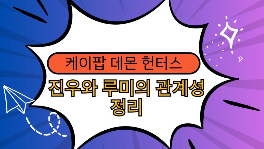 케이팝 데몬 헌터스 진우와 루미의 관계성 정리
