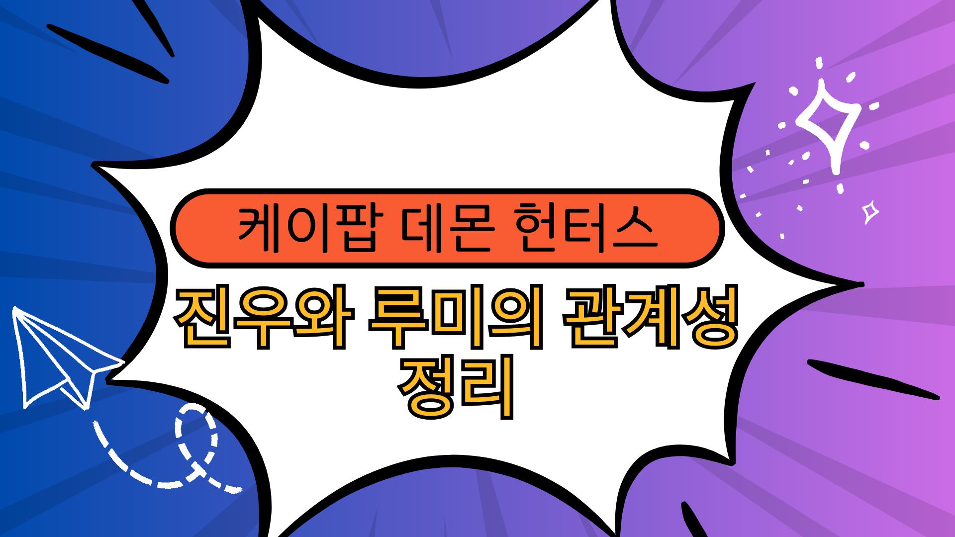 케이팝 데몬 헌터스 진우와 루미의 관계성 정리