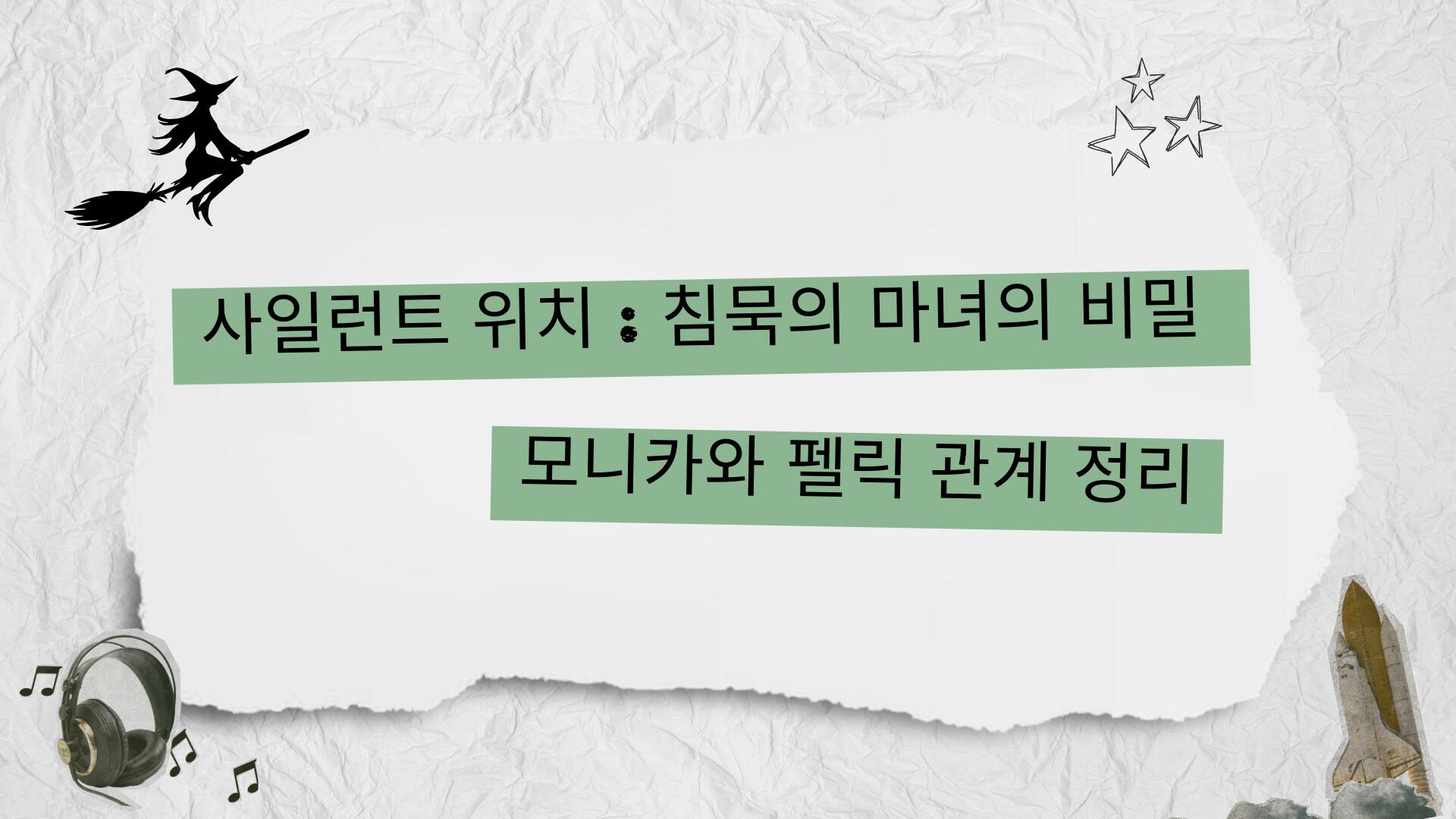 사일런트 위치 : 침묵의 마녀의 비밀 – 모니카와 펠릭스 관계 정리