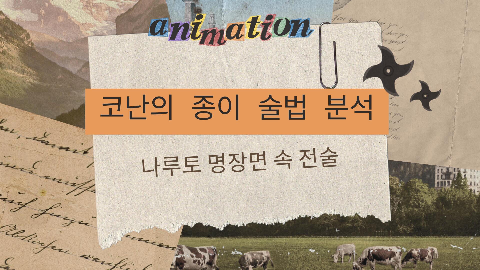 코난의 종이 술법 분석 – 나루토 명장면 속 전술