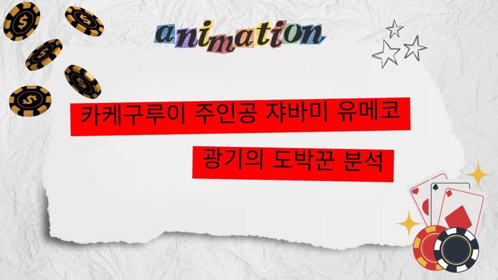 카케구루이 주인공 쟈바미 유메코 – 광기의 도박꾼 분석