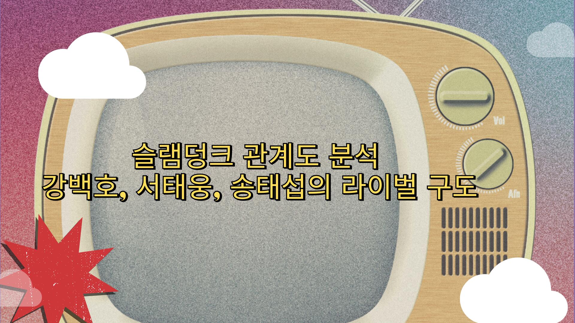 슬램덩크 관계도 분석 – 강백호, 서태웅, 송태섭의 라이벌 구도