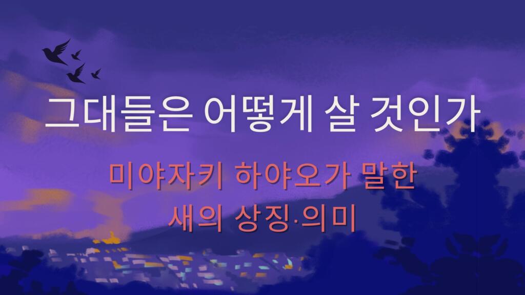 그대들은 어떻게 살 것인가 – 미야자키 하야오가 말한 새의 상징·의미