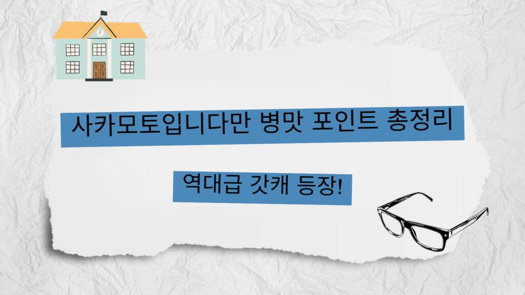 사카모토입니다만 병맛 포인트 총정리 – 역대급 갓캐 등장