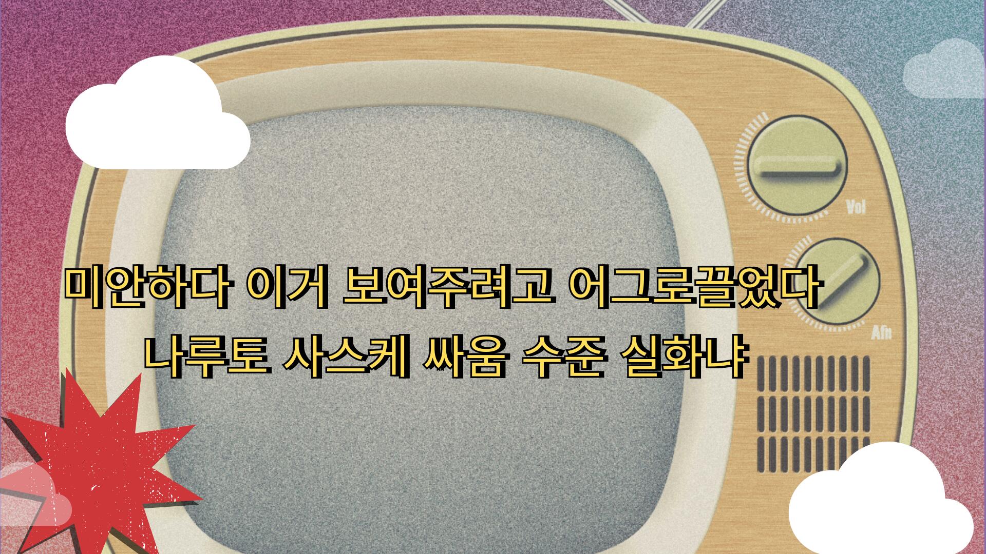 미안하다 이거 보여주려고 어그로끌었다 나루토 사스케 싸움 수준 실화냐