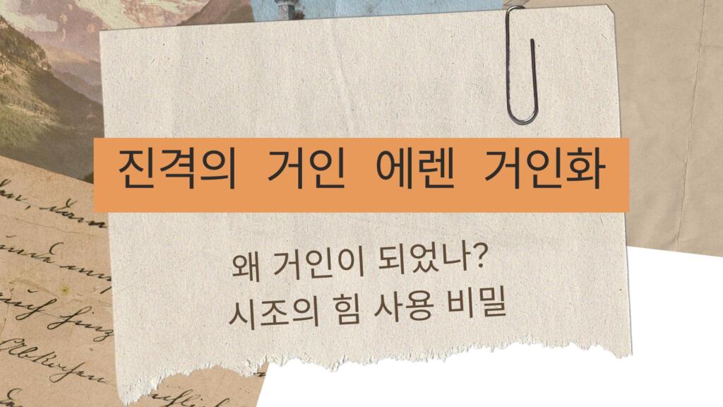진격의 거인 에렌 거인화 – 왜 거인이 되었나? 시조의 힘 사용 비밀