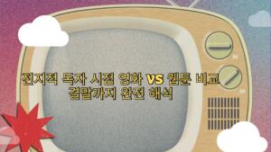 전지적 독자 시점 영화 vs 웹툰 비교 – 결말까지 완전 해석