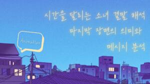 시간을 달리는 소녀 결말 해석 – 마지막 장면의 의미와 메시지 분석