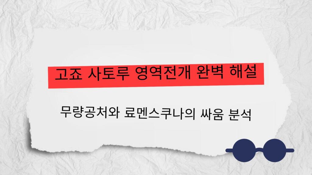 고죠 사토루 영역전개 완벽 해설 – 무량공처와 료멘스쿠나의 싸움 분석