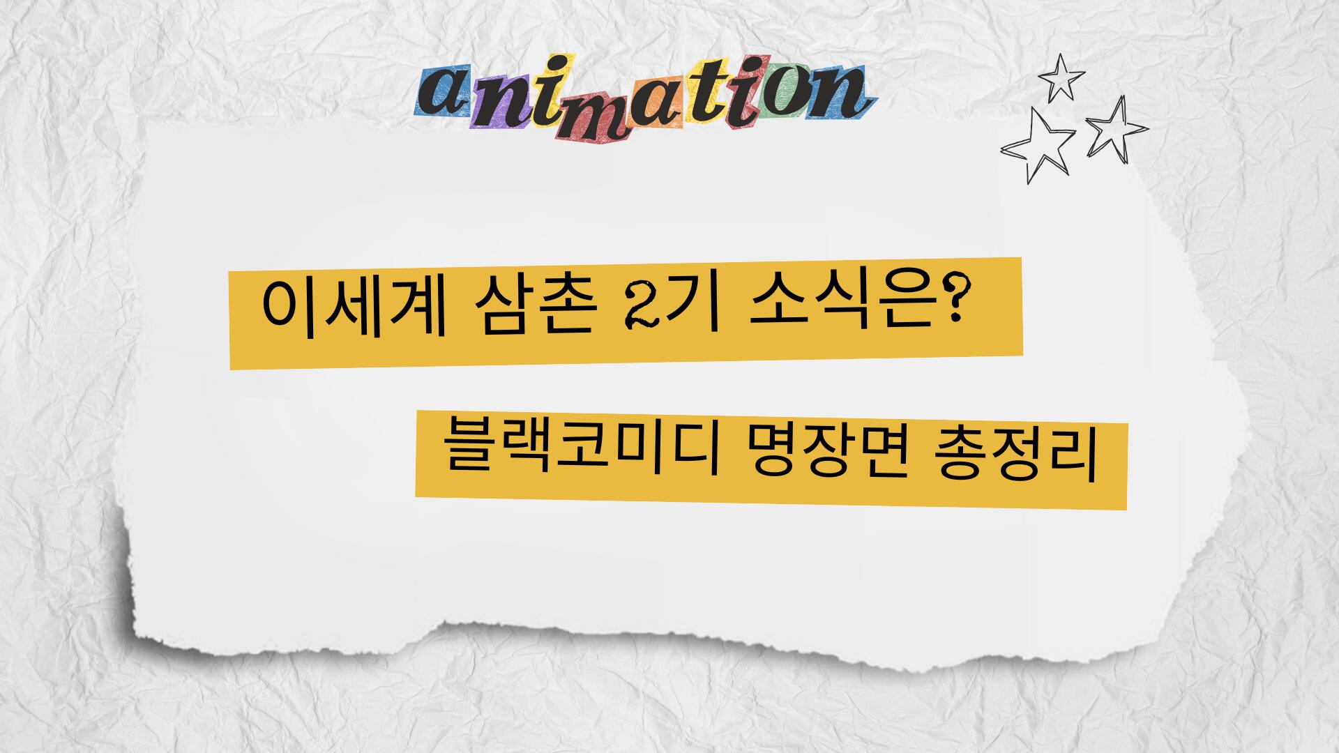 이세계 삼촌 2기 소식은? 블랙코미디 명장면 총정리