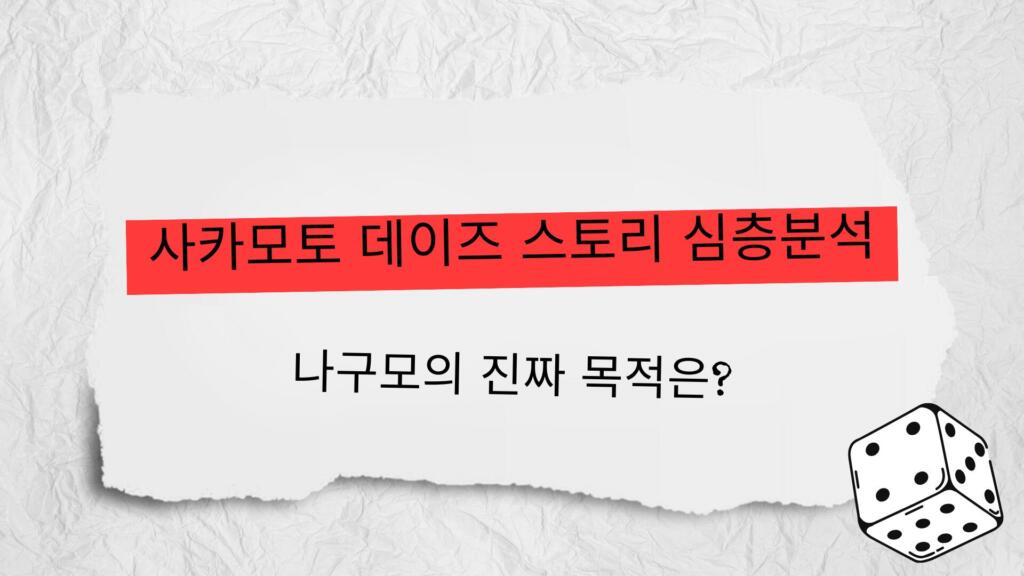 사카모토 데이즈 스토리 심층분석 : 사카모토 데이즈 나구모의 진짜 목적은?