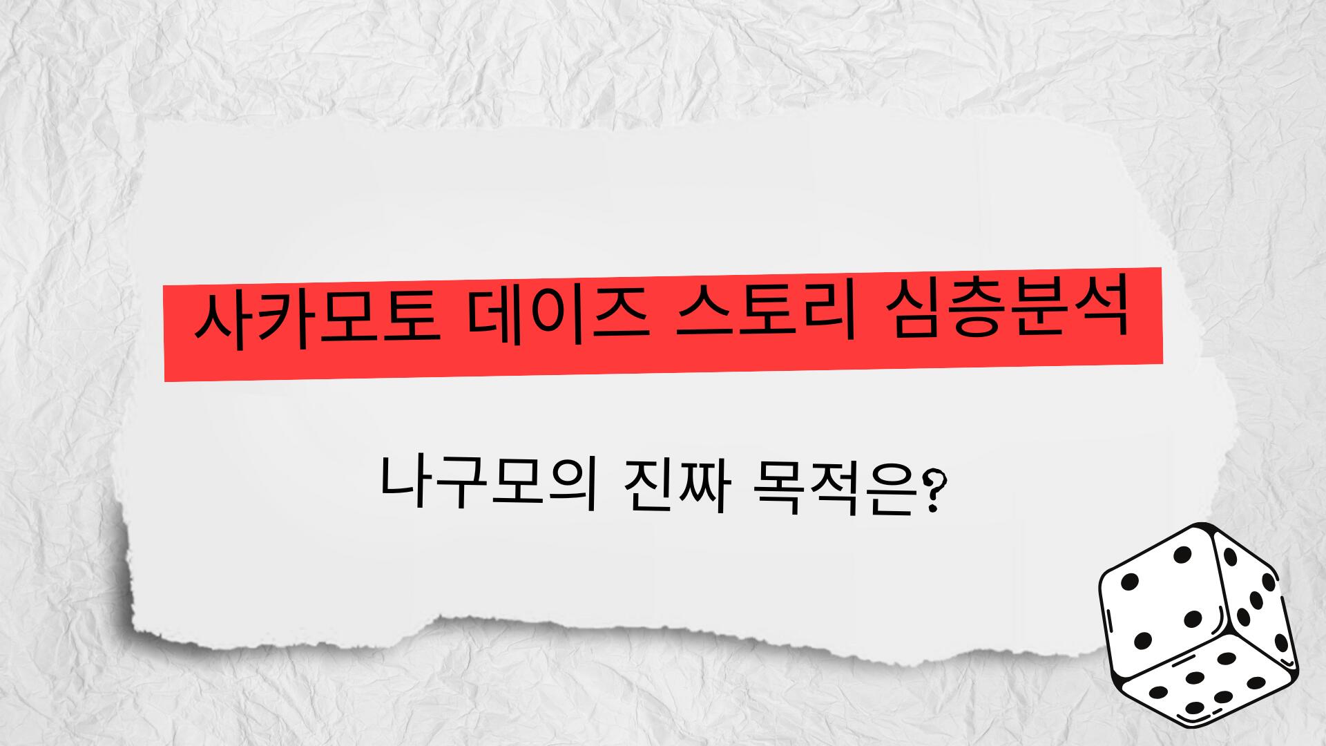 사카모토 데이즈 스토리 심층분석 : 사카모토 데이즈 나구모의 진짜 목적은?