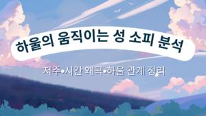 하울의 움직이는 성 소피 분석 – 저주·시간 왜곡·하울 관계 정리