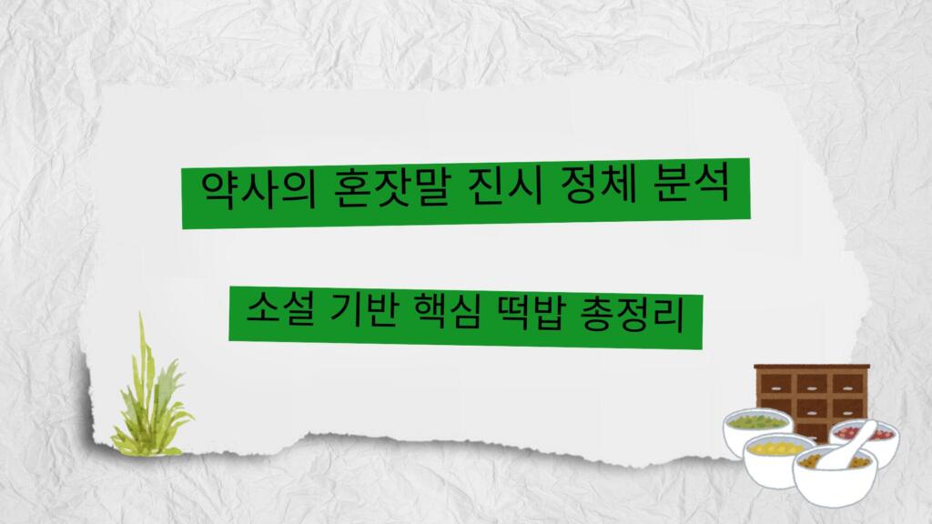 약사의 혼잣말 진시 정체 분석 – 소설 기반 핵심 떡밥 총정리