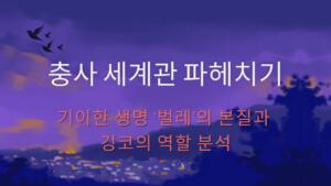 충사 세계관 파헤치기 – 기이한 생명 '벌레'의 본질과 깅코의 역할 분석