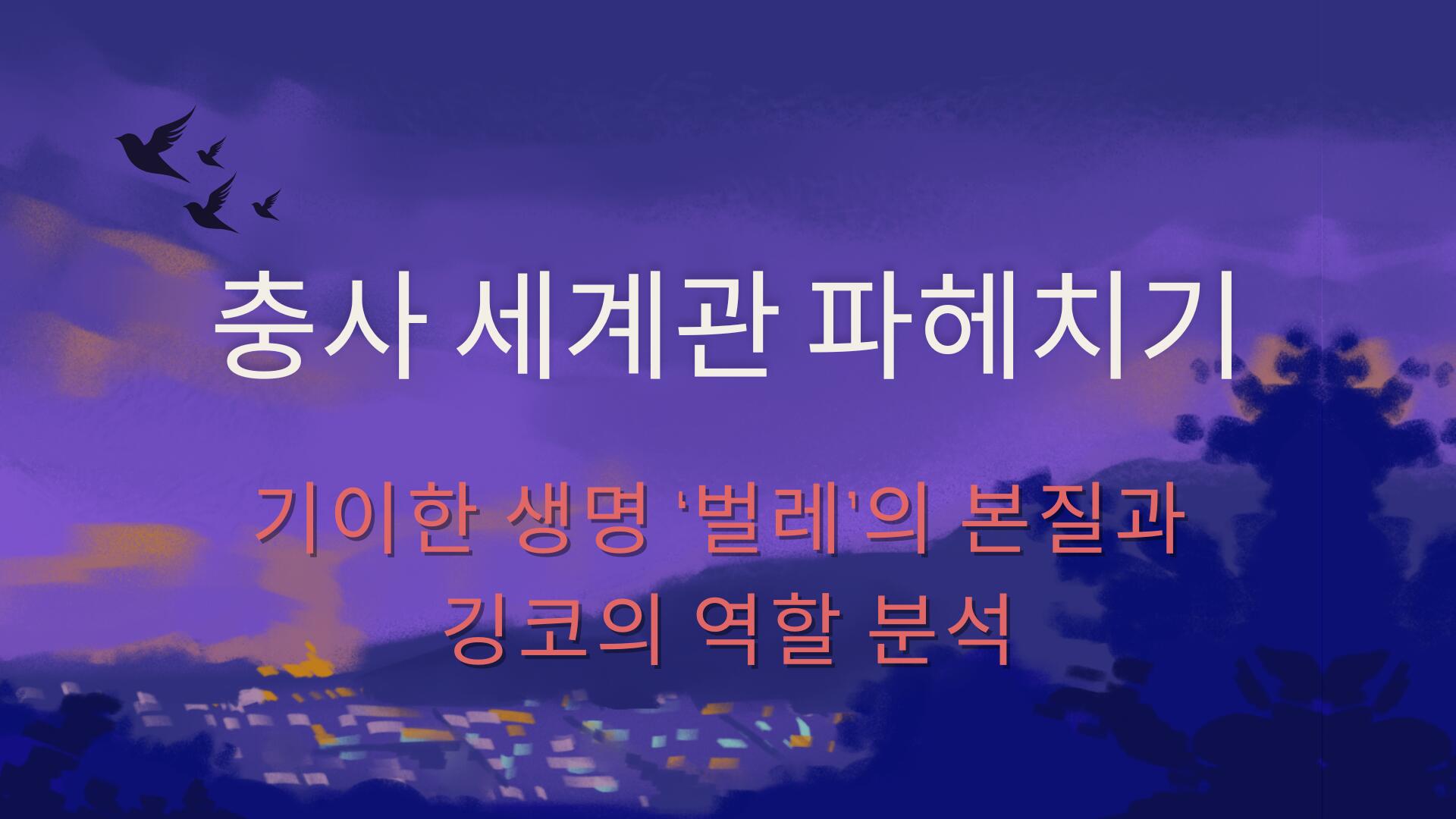 충사 세계관 파헤치기 – 기이한 생명 '벌레'의 본질과 깅코의 역할 분석