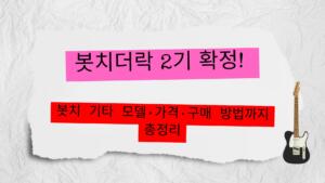 봇치더락 2기 확정! 봇치 기타 모델·가격·구매 방법까지 총정리