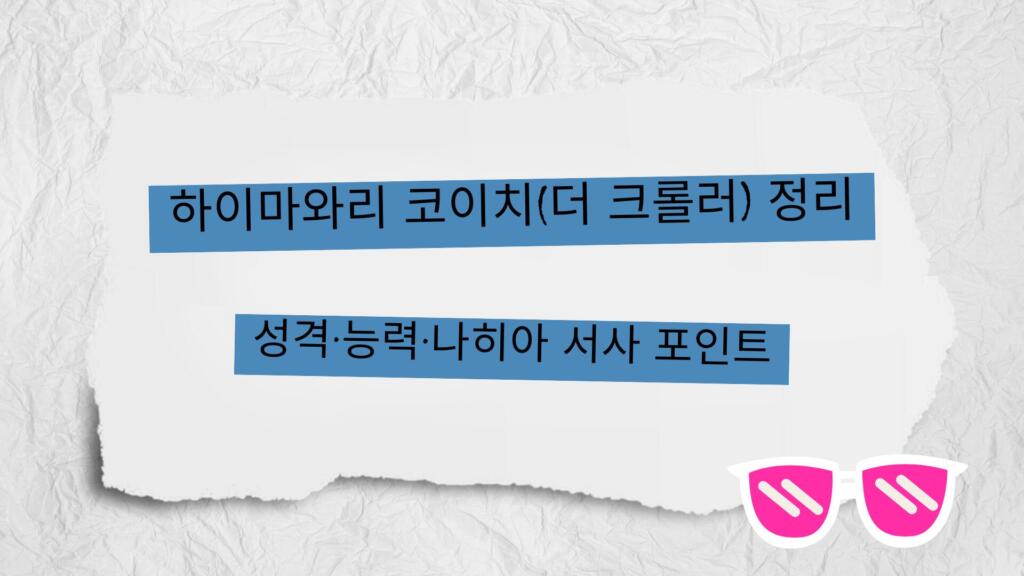 하이마와리 코이치(더 크롤러) 정리 – 성격·능력·나히아 서사 포인트