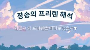 장송의 프리렌 해석 – 힘멜은 왜 프리렌을 떠나보냈을까?