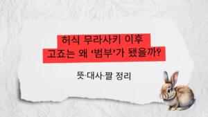 허식 무라사키 이후 고죠는 왜 ‘범부’가 됐을까? 뜻·대사·짤 정리