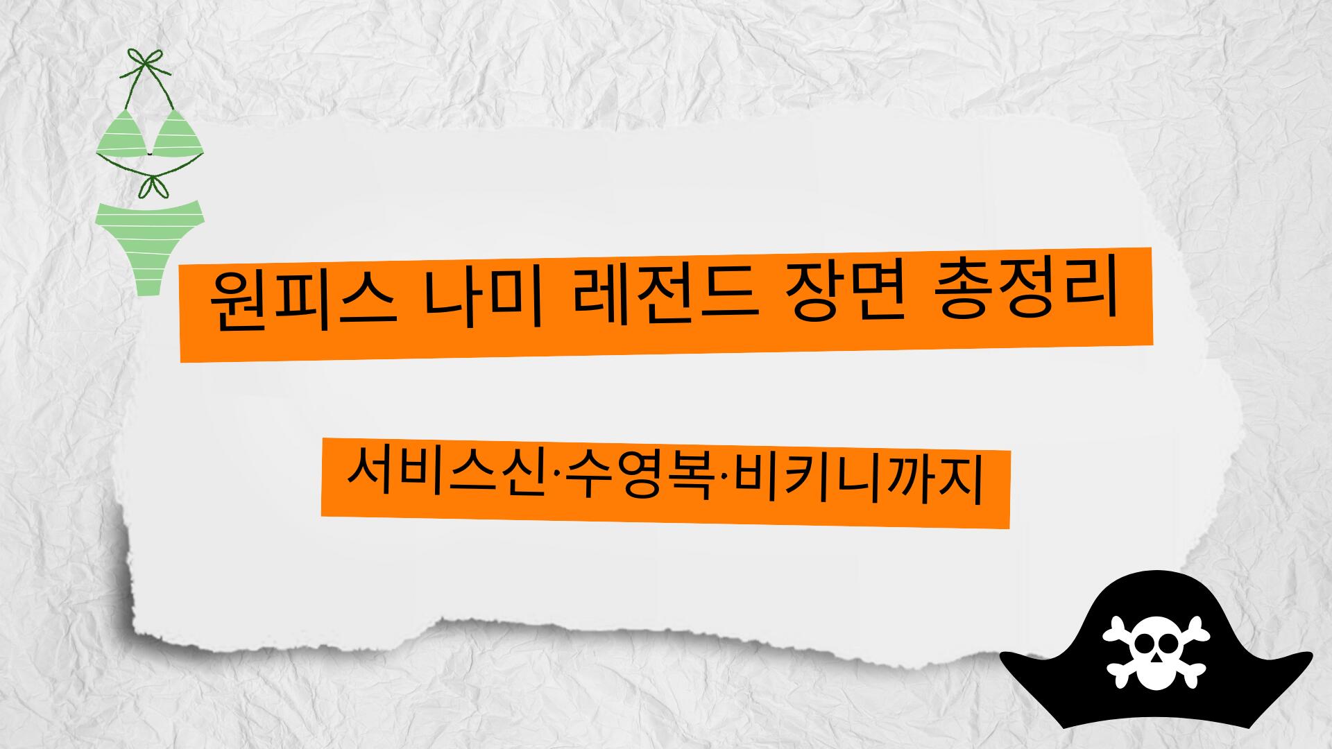 원피스 나미 레전드 장면 총정리 – 서비스신·수영복·비키니까지