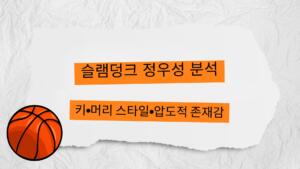 슬램덩크 정우성 분석 – 키·머리 스타일·압도적 존재감