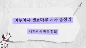 이누야샤 셋쇼마루 서사 총정리 – 세계관 속 매력 정리