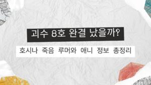 괴수 8호 완결 났을까? 호시나 죽음 루머와 애니 정보 총정리