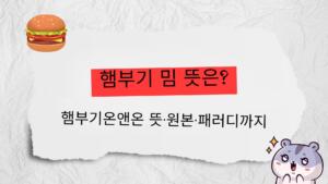 햄부기 밈 뜻은? 햄부기온앤온 뜻·원본·패러디까지