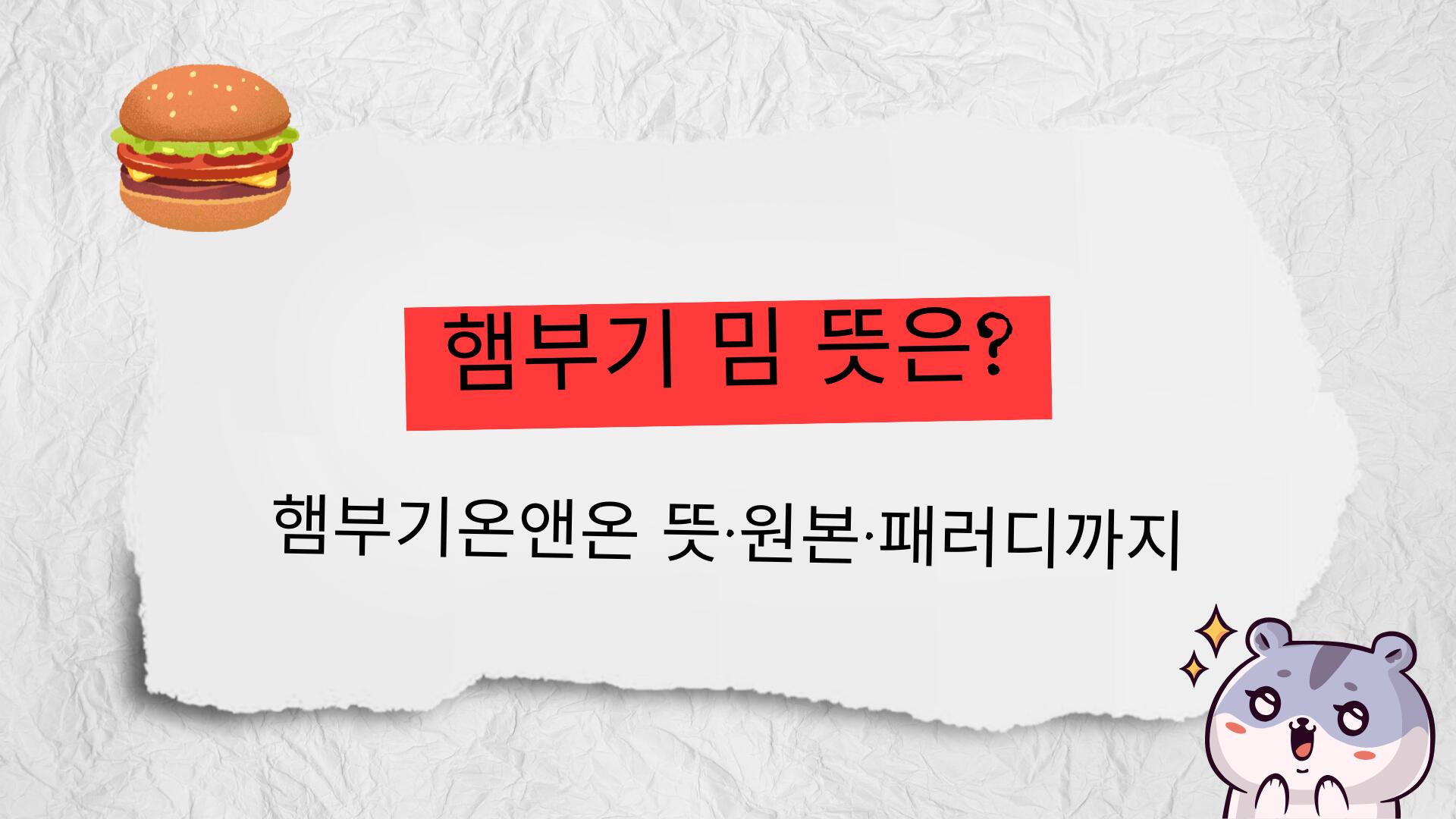 햄부기 밈 뜻은? 햄부기온앤온 뜻·원본·패러디까지