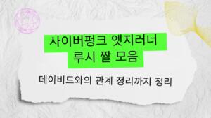 사이버펑크 엣지러너 루시 짤 모음 – 데이비드와의 관계 정리까지 정리