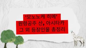 ‘모노노케 히메’ 원령공주 산, 아시타카 그 외 등장인물 총정리